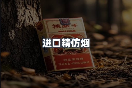 进口精仿烟