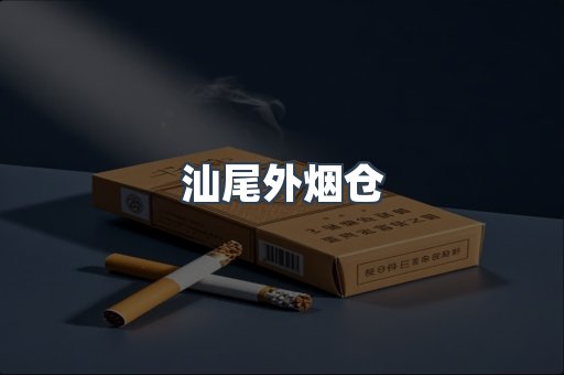 汕尾外烟仓