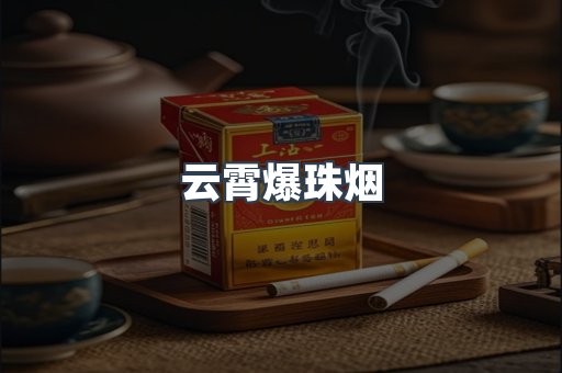 云霄爆珠烟